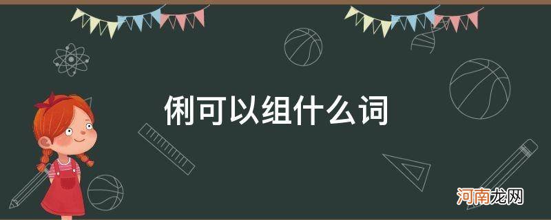 伶和俐可以组什么词 俐可以组什么词