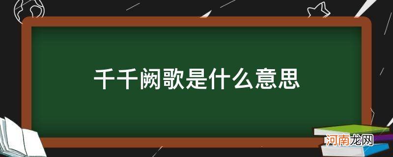 千千阙歌是什么意思