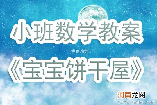 小班数学活动饼干宝宝总动员教案反思