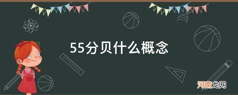 55分贝是什么概念 55分贝什么概念