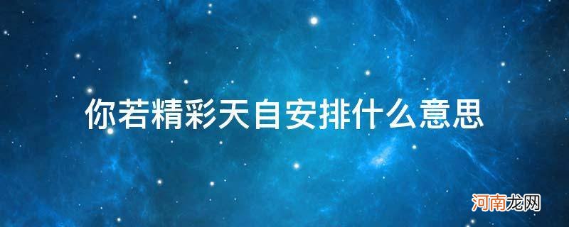 你若精彩,天自安排什么意思 你若精彩天自安排什么意思