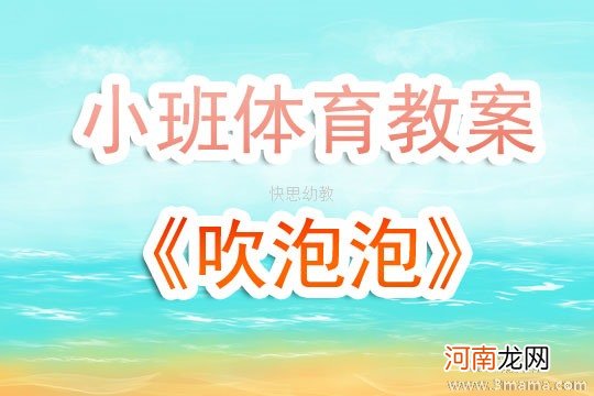 附教学反思 小班语言活动教案：吹泡泡教案