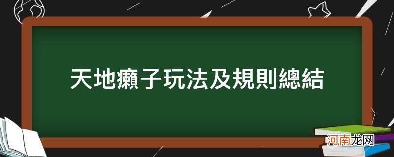 癞子玩法和天地癞子区别 天地癞子玩法及规则总结