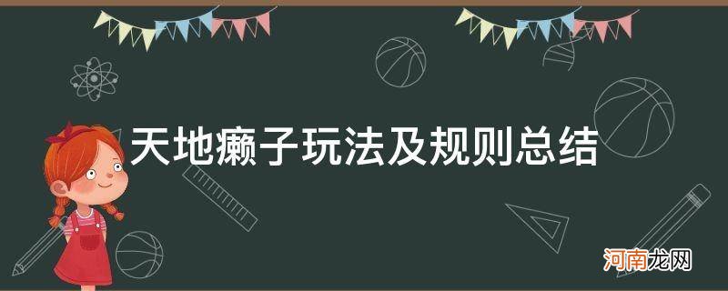 癞子玩法和天地癞子区别 天地癞子玩法及规则总结