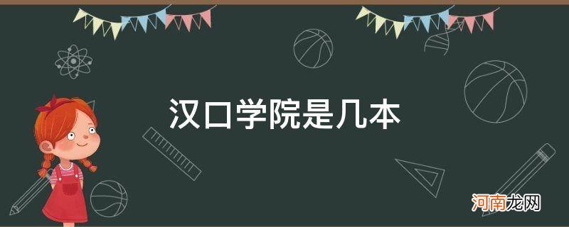 华中师范大学汉口学院是几本 汉口学院是几本