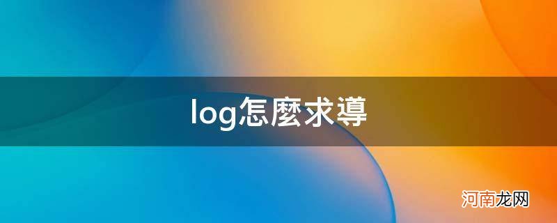 log如何求导 log怎么求导