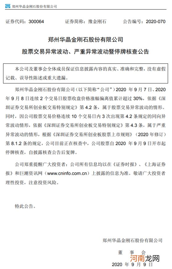 长方集团、豫金刚石：股票交易严重异常波动 停牌核查