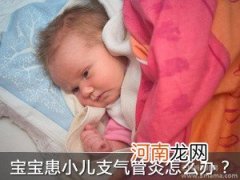 春季如何护理小儿支气管炎