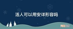 安详形容死人还是活人 活人可以用安详形容吗