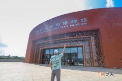 钦州泥兴陶博物馆，一日阅尽千年，感受陶文化魅力