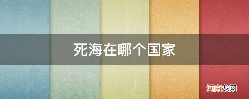 死海在哪个国家哪个州地图 死海在哪个国家