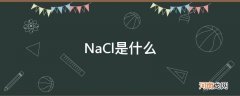 nacl是什么梗 NaCl是什么