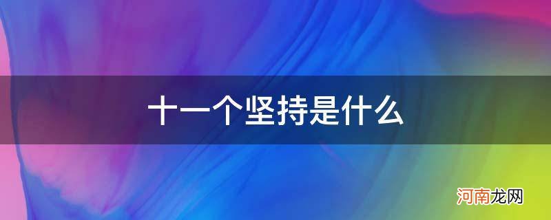 十一个坚持是什么视频 十一个坚持是什么