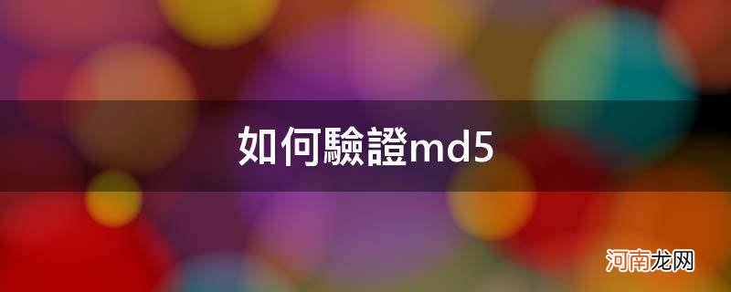 如何验证md5码 如何验证md5