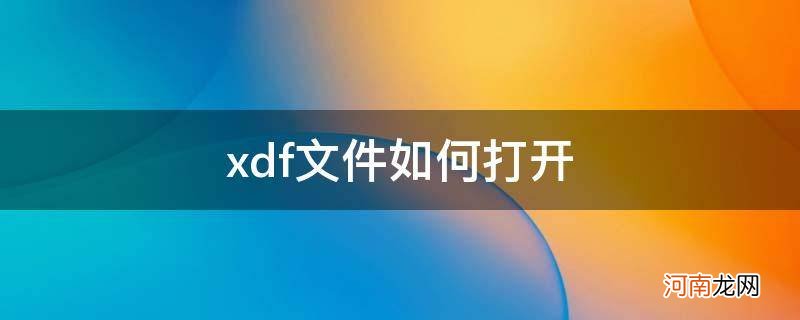 xdf文件如何打开打印 xdf文件如何打开