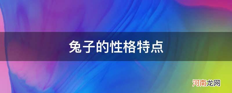 兔子的性格特点描写100字 兔子的性格特点