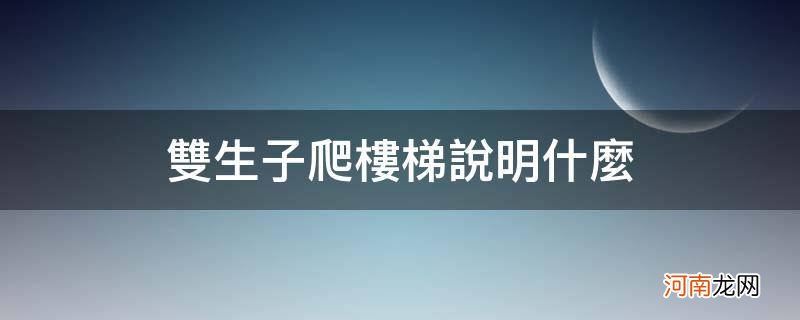 双生子爬楼梯说明什么