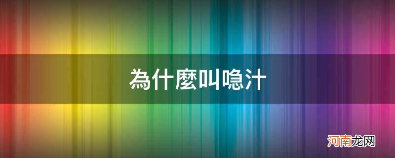 什么是喼汁 为什么叫喼汁