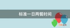 标准一日两餐时间表 标准一日两餐时间