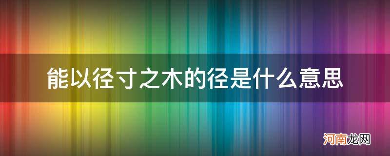 能以径寸之木的径寸是什么意思 能以径寸之木的径是什么意思