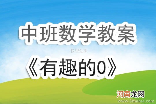 附教学反思 小班科学活动教案：认识圆形教案