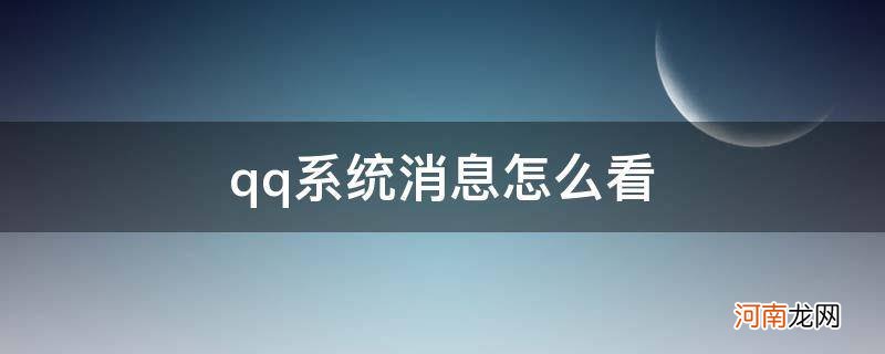 qq系统消息怎么看