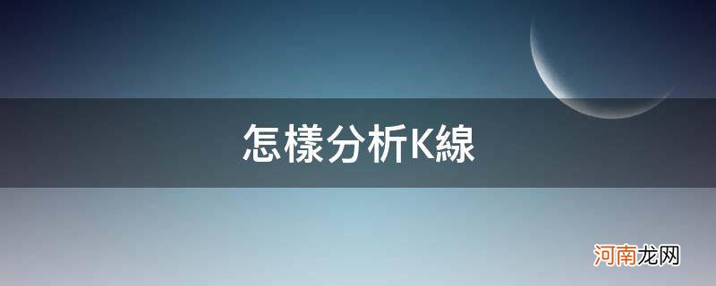 怎么看k线 怎样分析K线