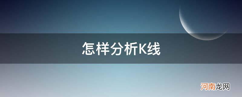 怎么看k线 怎样分析K线