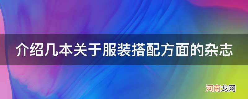 服装搭配杂志推荐 介绍几本关于服装搭配方面的杂志