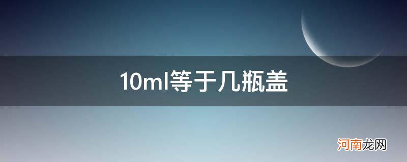 30ml等于几瓶盖 10ml等于几瓶盖