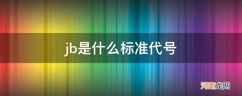 jb是国家标准代号吗 jb是什么标准代号