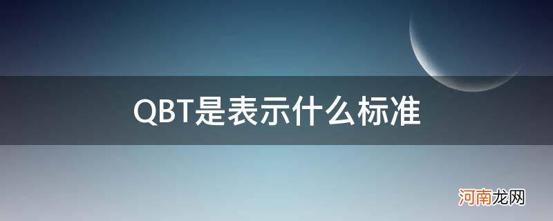 QBT标准 QBT是表示什么标准