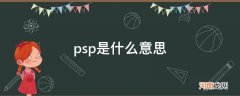 psp是什么意思网络用语 psp是什么意思