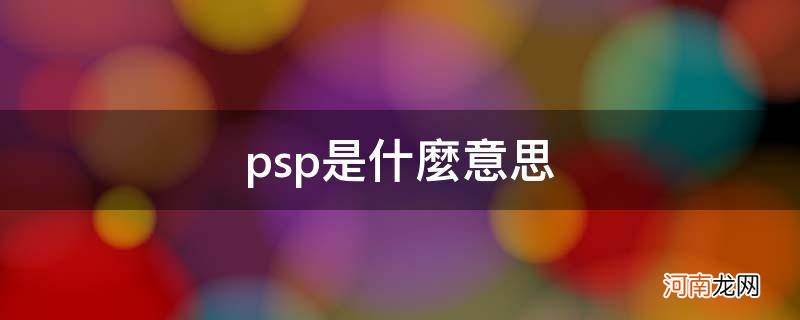 psp是什么意思网络用语 psp是什么意思