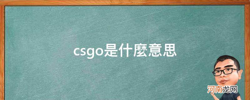 csgo是什么意思网络用语 csgo是什么意思