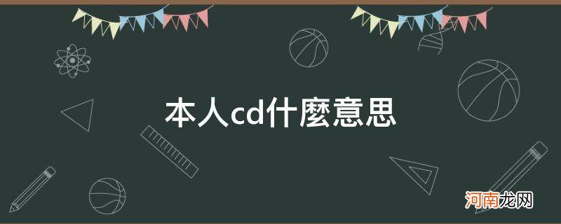 本人cd什么意思懂的zn 本人cd什么意思