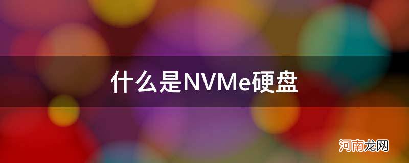 什么是NVMe硬盘