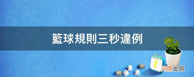 篮球防守三秒违例 篮球规则三秒违例