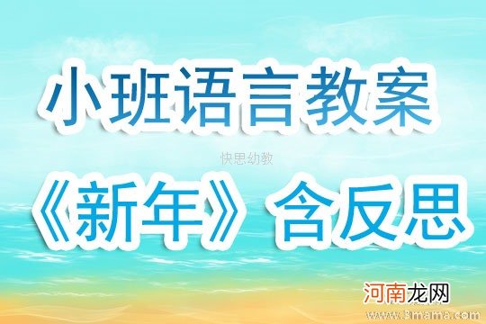 附教学反思 小班语言活动教案：夏天教案