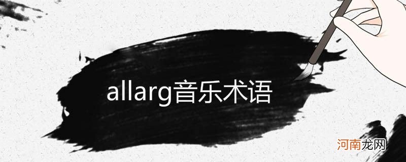 allarg音乐术语