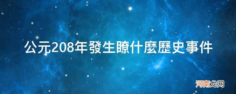 公元208年发生了什么事情 公元208年发生了什么历史事件