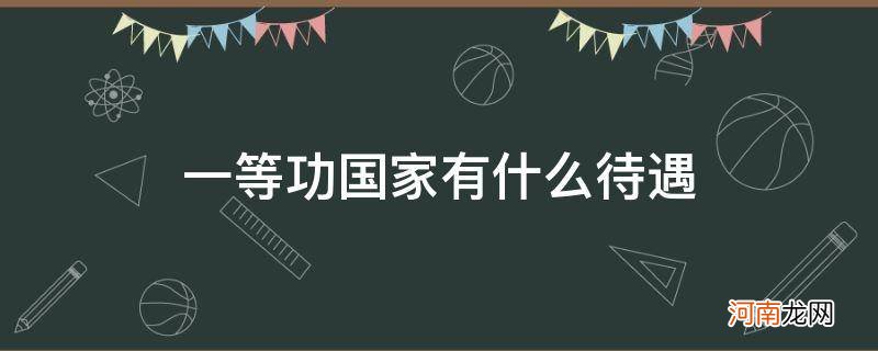 获得一等功有什么待遇 一等功国家有什么待遇