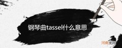 钢琴曲tassel什么意思