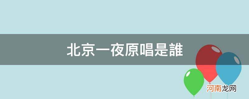 北京一夜原唱是谁? 北京一夜原唱是谁