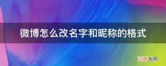 微博昵称格式怎么写 微博怎么改名字和昵称的格式