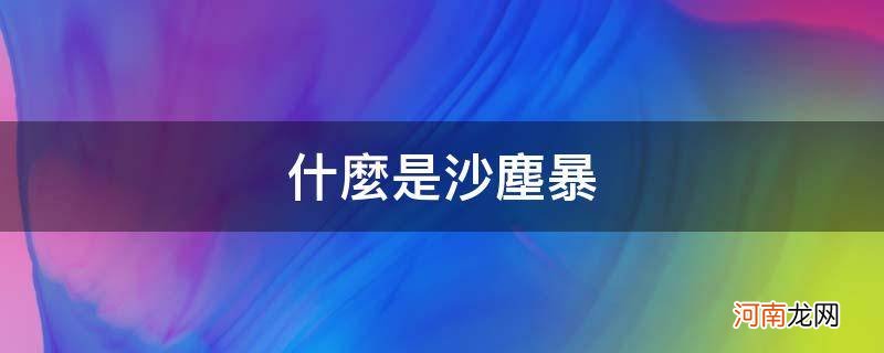 什么是沙尘暴