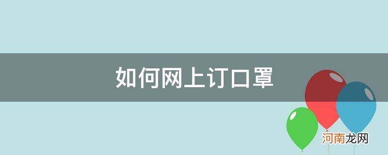 网上怎么接口罩订单 如何网上订口罩