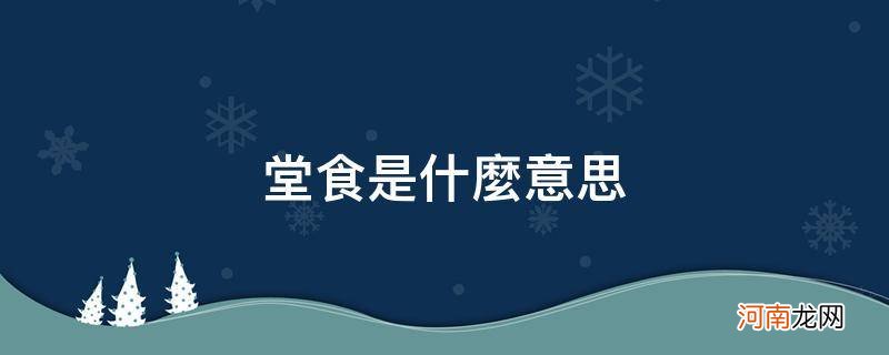 堂食是什么意思网络用语 堂食是什么意思