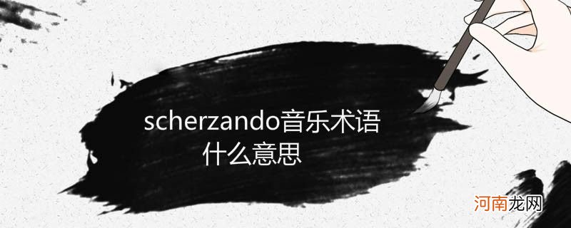 scherzando音乐术语什么意思