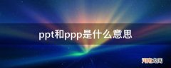 ppp和pptp的区别 ppt和ppp是什么意思